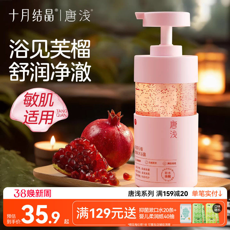 十月结晶唐浅石榴沐浴露除螨补水洗澡乳液男女持久留香准孕妇可用
