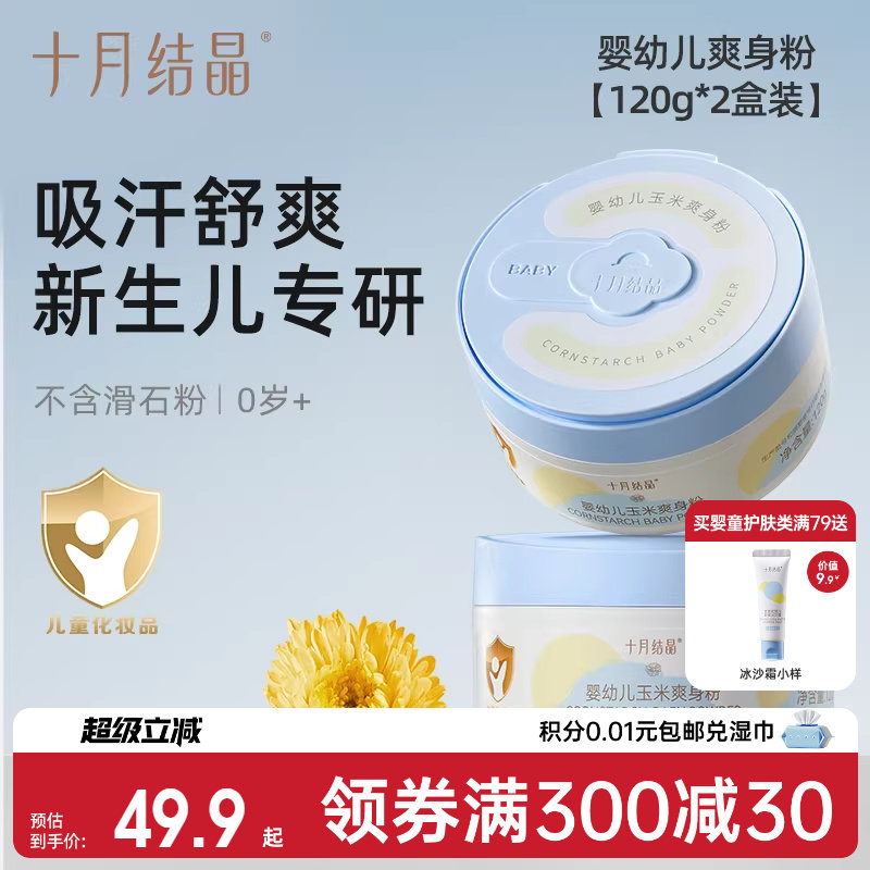 十月结晶婴儿爽身粉新生儿童天然宝宝玉米痱子粉2罐装