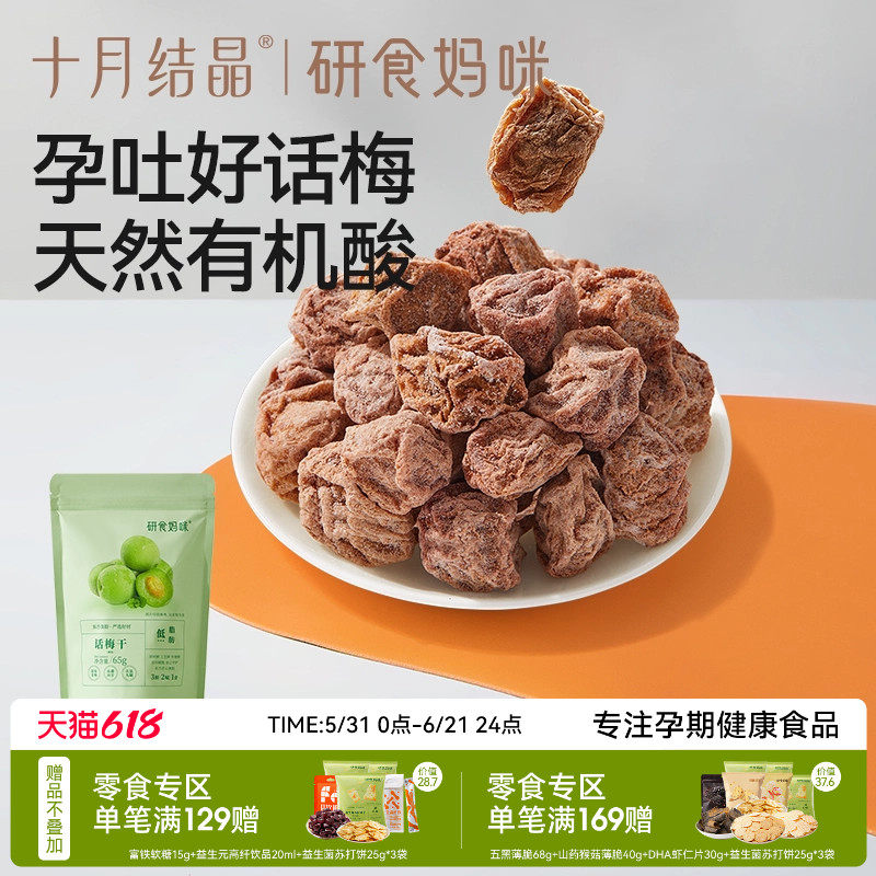 十月结晶研食妈咪孕妇零食九制话梅干孕期缓解梅子酸青梅孕吐果脯