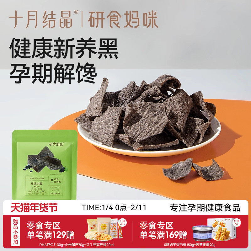 十月结晶研食妈咪五黑小脆孕期营养小吃孕妇解馋休闲零食薄脆脆片,零食/坚果/特产,膨化食品,淘宝优惠券,粉丝福利购,淘宝优惠卷