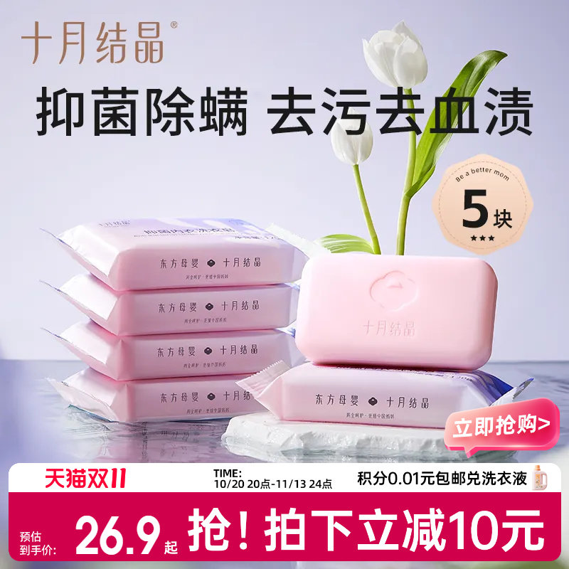 十月结晶旗舰店孕妇内衣专用皂去血渍去异味抑菌内裤洗衣皂120g*