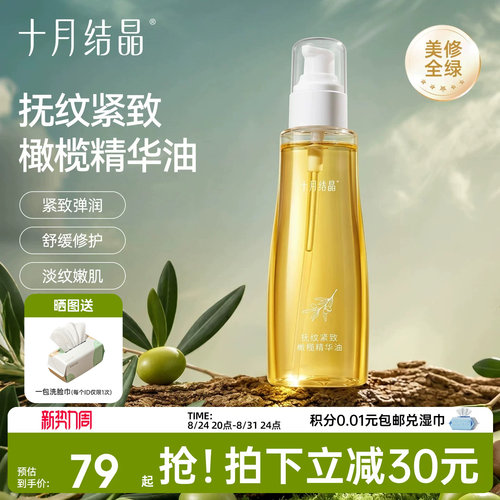 十月结晶预防淡纹保湿橄榄精华油