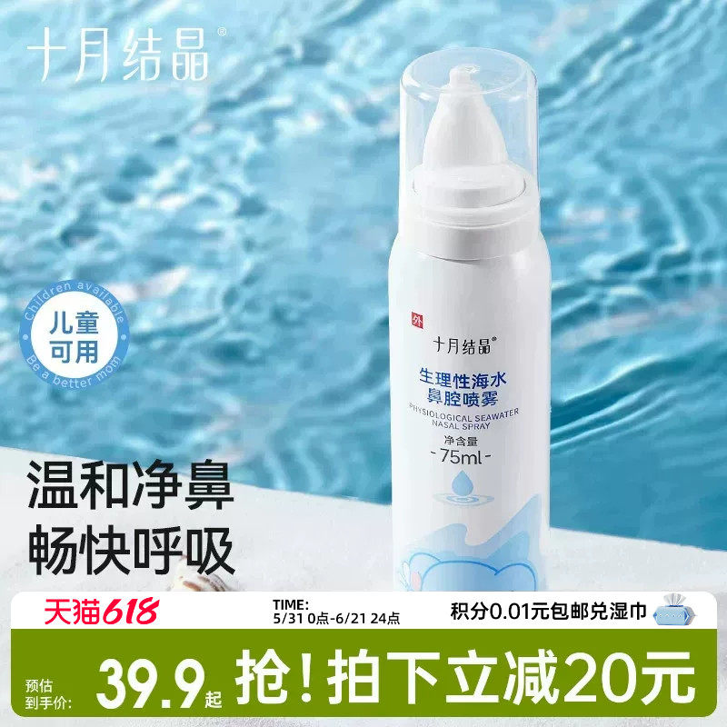 十月结晶婴儿生理性海盐水鼻腔喷雾小月龄洗鼻子儿童盐水鼻喷剂