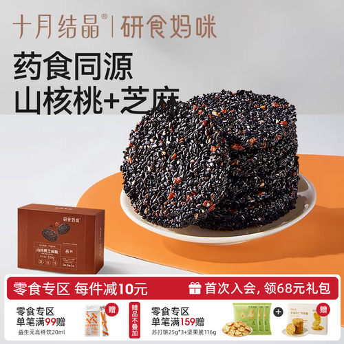 十月结晶研食妈咪山核桃黑芝麻饼
