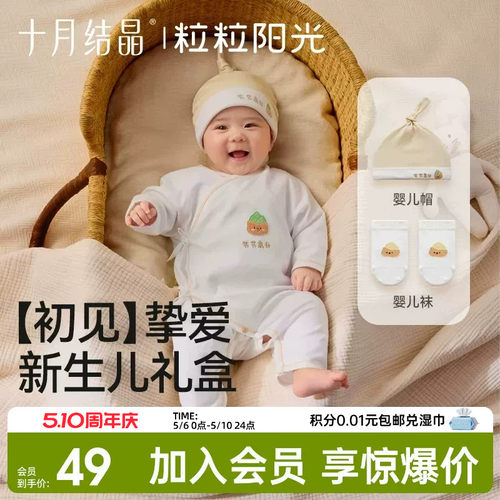 十月结晶粒粒阳光宝宝新生儿礼盒