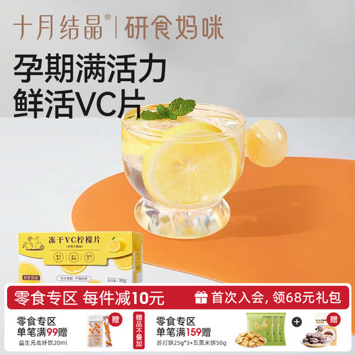 十月结晶冻干VC柠檬片孕期果茶