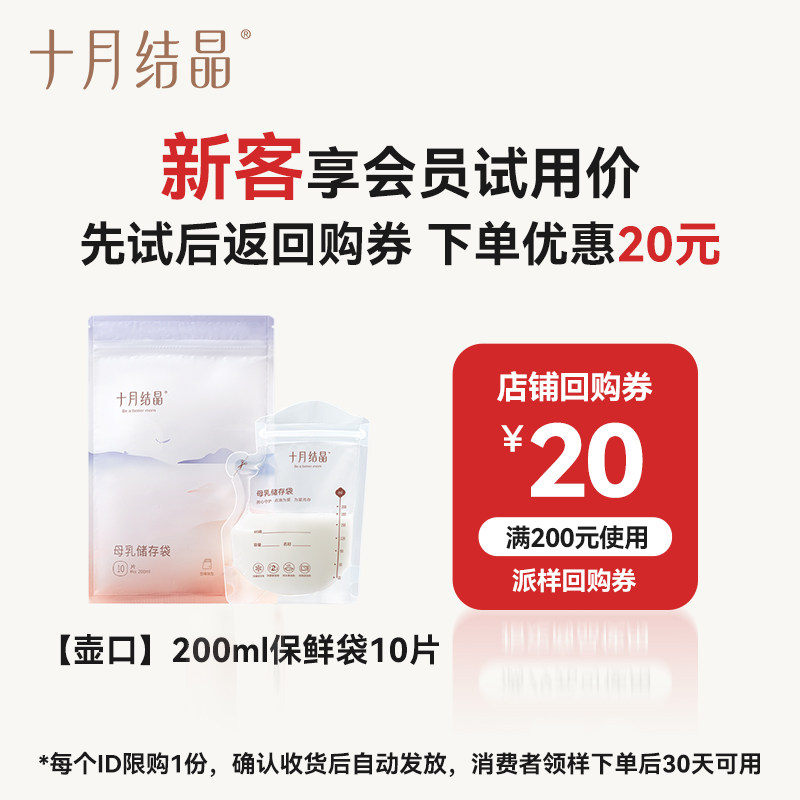 【天猫U先】新客十月结晶储奶包装袋【壶口】200ml保鲜袋10片