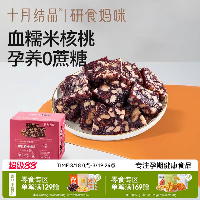 十月结晶研食妈咪血糯米核桃糕孕妇小吃营养孕期月子哺乳期小零食