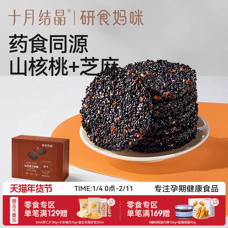 十月结晶研食妈咪山核桃黑芝麻饼孕妇零食小吃营养孕期专用芝麻片,零食/坚果/特产,芝麻饼/芝麻片,淘宝优惠券,粉丝福利购,淘宝优惠卷