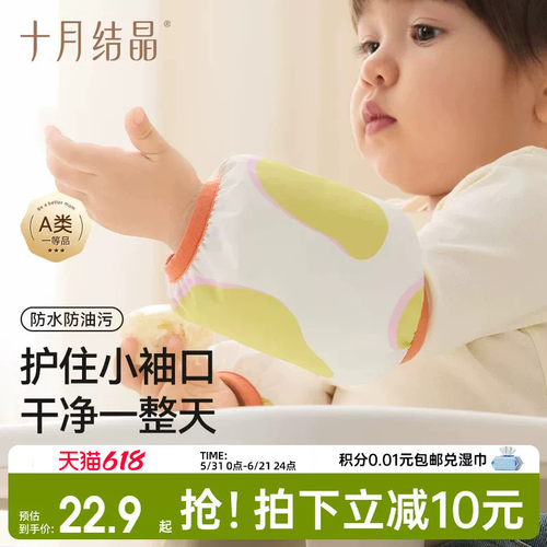 十月结晶宝宝袖套防水防污