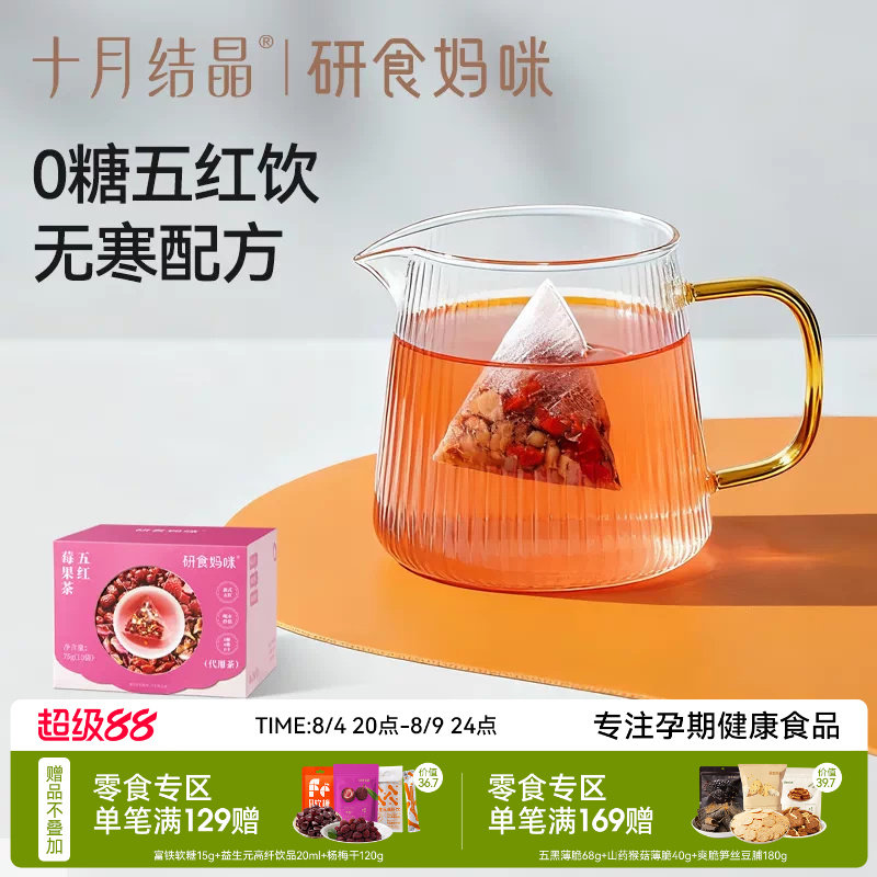 十月结晶研食妈咪元气五红莓果茶孕期0糖0脂0卡无寒配方玫瑰花茶
