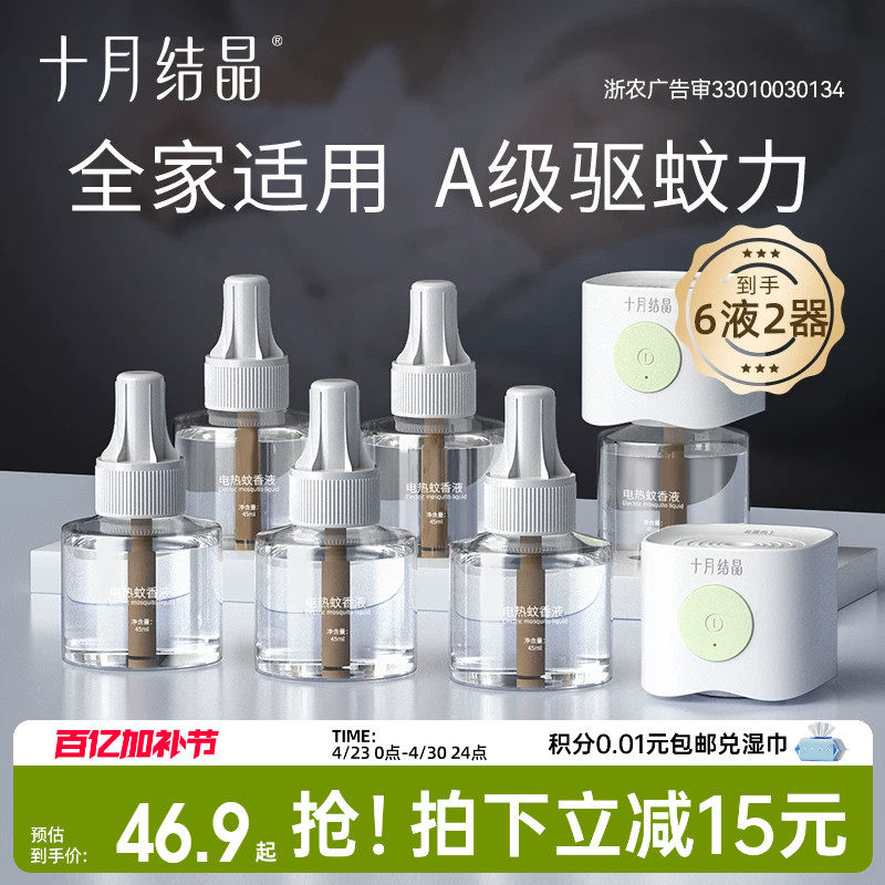 十月结晶宝宝儿童准孕妇精油贴防蚊驱蚊液家庭专用电热蚊香液组合