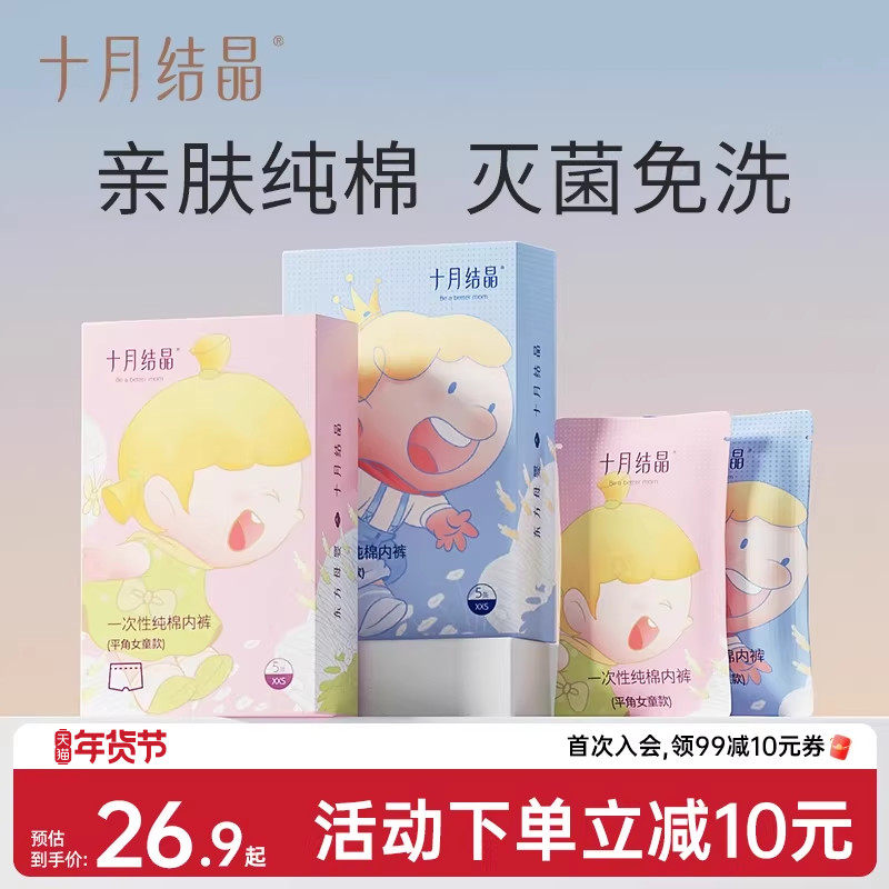 十月结晶儿童一次性内裤纯棉男女童便携无菌学生旅行日抛免洗短裤,婴童尿裤,一次性小内裤,淘宝优惠券,粉丝福利购,淘宝优惠卷