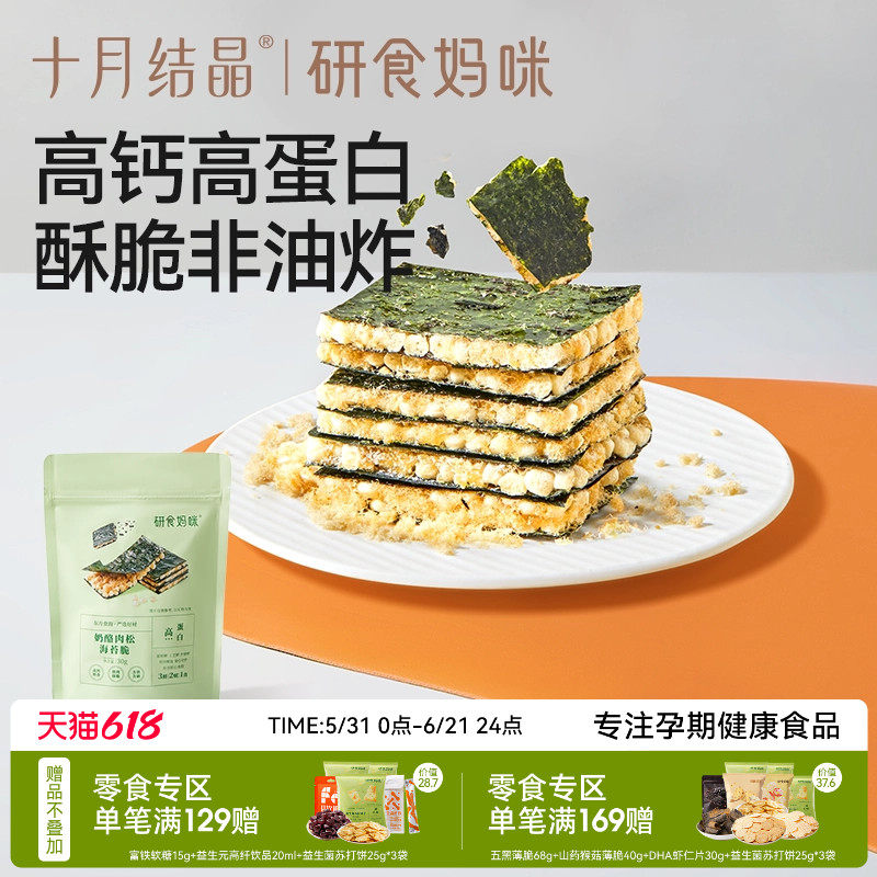 十月结晶研食妈咪奶酪肉松海苔脆夹心海苔孕妇即食休闲健康小零食