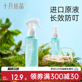 十月结晶驱蚊喷雾婴儿防蚊水户外旅行便携蚊虫叮咬 百补专属