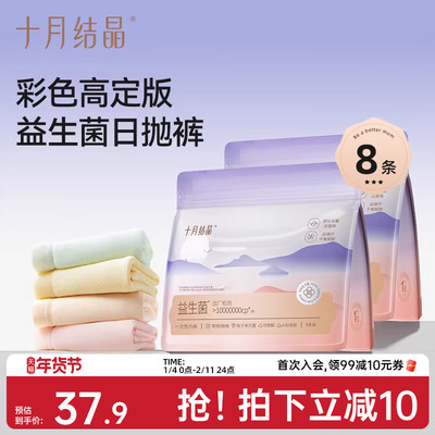 【8条】十月结晶益生菌一次性内裤女孕产妇纯棉底裆月子彩色日抛