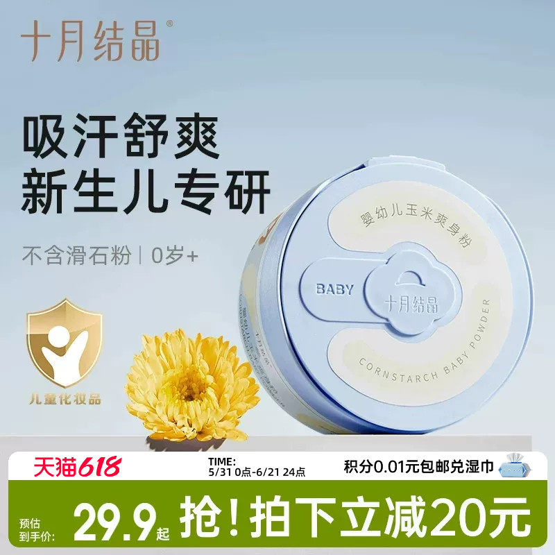 十月结晶婴儿爽身粉新生儿童宝宝专用天然玉米粉扑吸汗干爽痱子粉