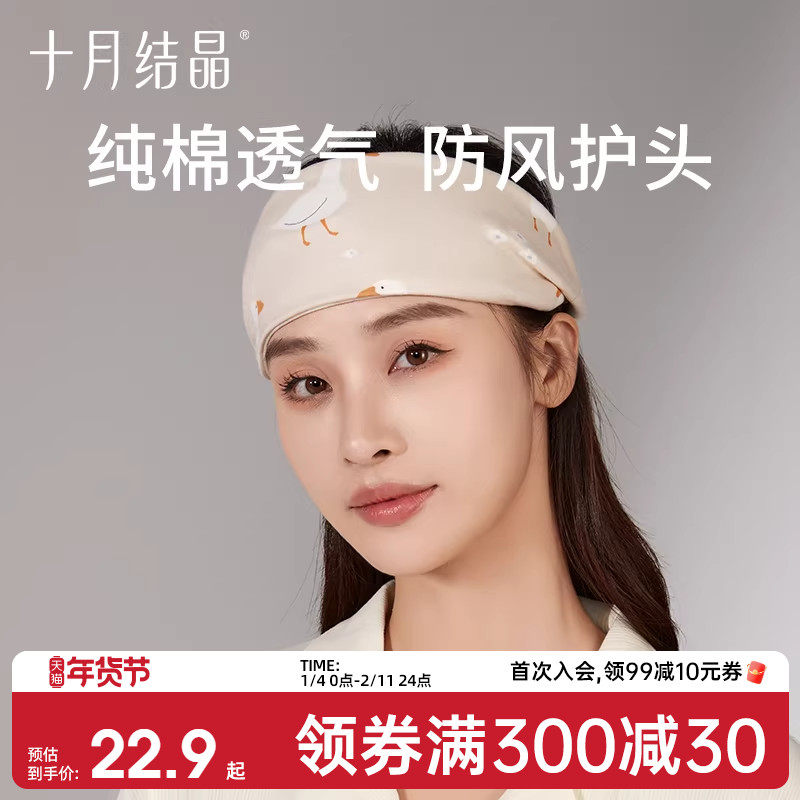 十月结晶孕妇发带头巾月子帽子产后冬季眼罩纯棉发箍女护脑门防风,淘宝优惠券,粉丝福利购,淘宝优惠卷