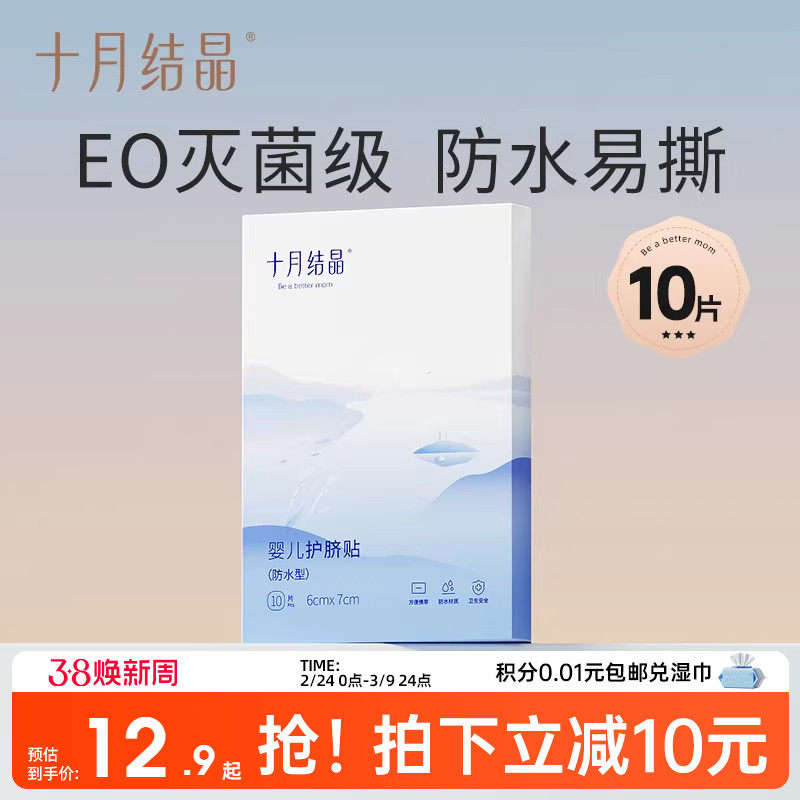 十月结晶婴儿肚脐贴新生儿防水护脐贴宝宝洗澡游泳脐带贴防水透气