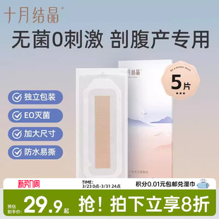 十月结晶剖腹产防水贴伤口贴孕产妇术后洗澡防水透气EO灭菌
