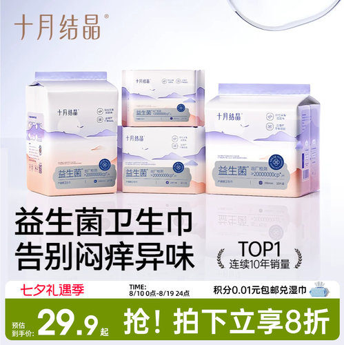 十月结晶益生菌产妇卫生巾特护级