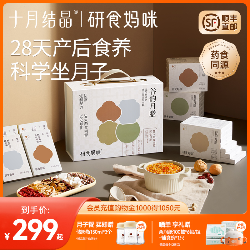 十月结晶研食妈咪月子餐28天月子汤孕妈产后调理产妇营养五谷汤粥