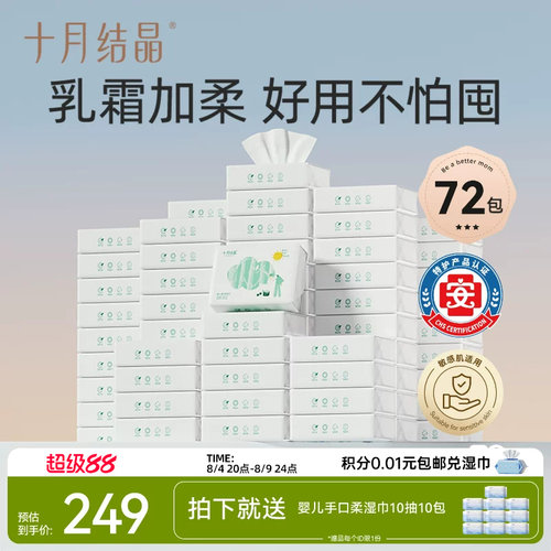 十月结晶婴儿云柔巾乳霜纸
