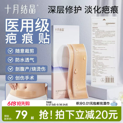 十月结晶疤痕贴剖腹产疤痕修复