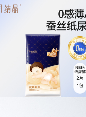 【U先link】十月结晶0感薄Air蚕丝纸尿裤婴儿尿不湿试用装NB码2片