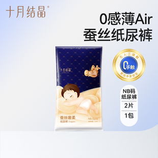 NB码 婴儿尿不湿试用装 十月结晶0感薄Air蚕丝纸尿裤 2片 U先link