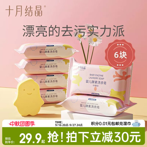 十月结晶婴儿洗衣皂宝宝专用肥皂