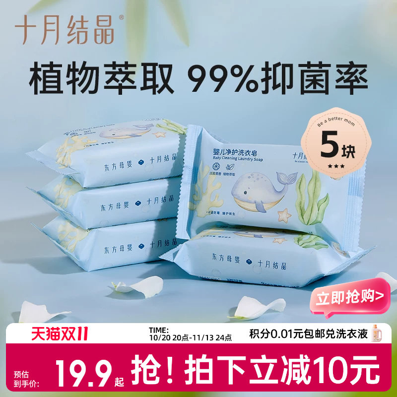 十月结晶婴儿洗衣皂宝宝专用抑菌肥皂儿童洗衣皂内衣裤尿布bb皂
