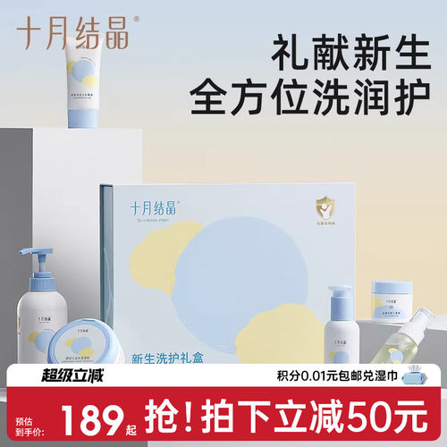 十月结晶新生儿洗浴护肤礼盒