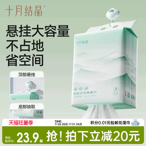 十月结晶家庭装200抽悬挂洗脸巾