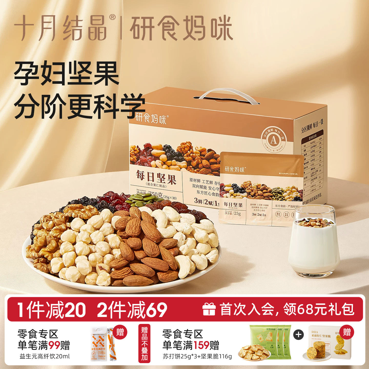 十月结晶研食妈咪孕妇零食每日坚果怀孕早中晚期混合营养坚果小吃