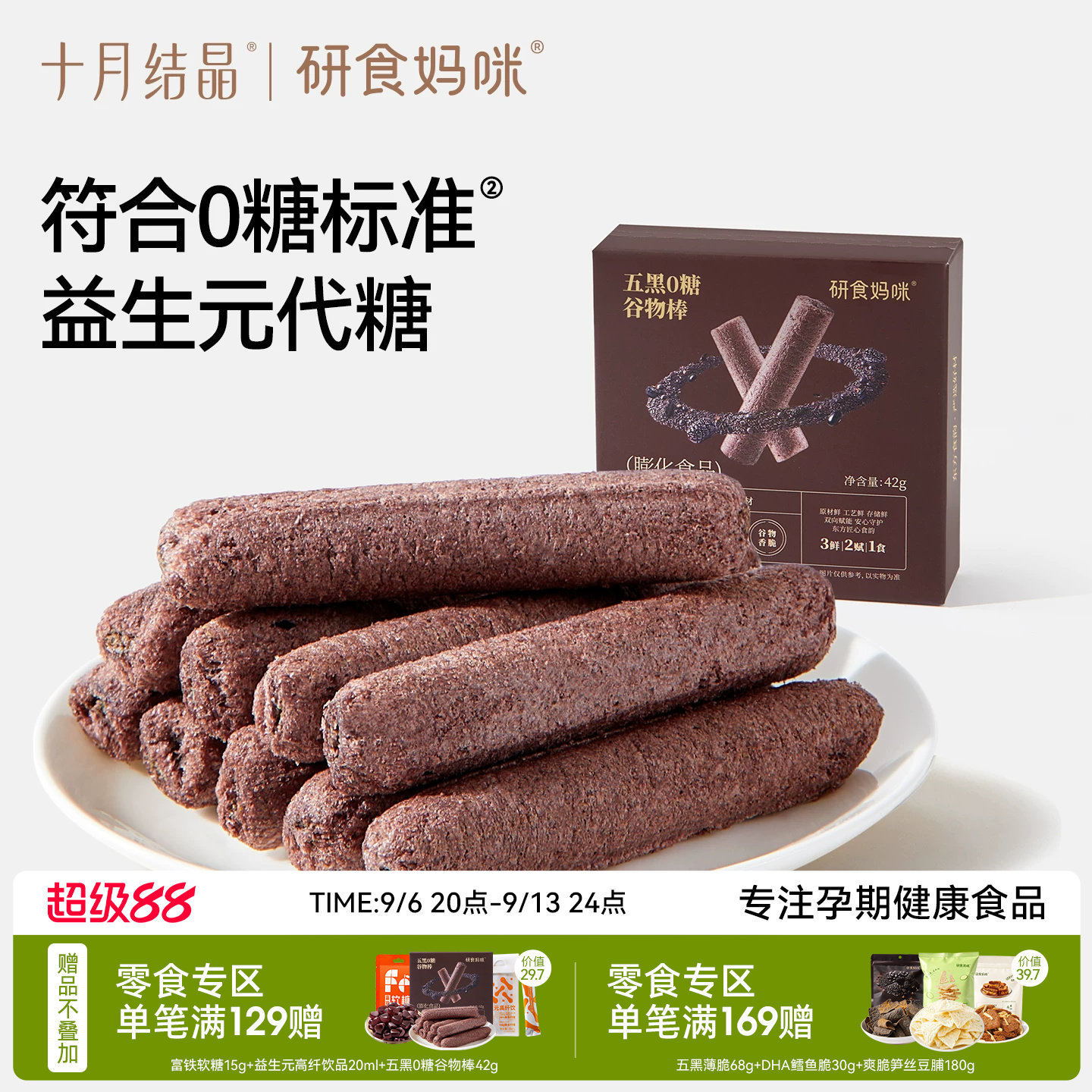 十月结晶五黑0糖谷物棒孕妇可吃图片