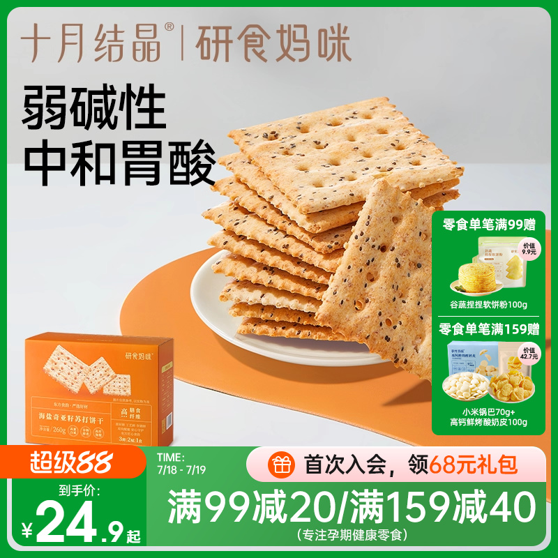 十月结晶孕妇零食弱碱性苏打饼干