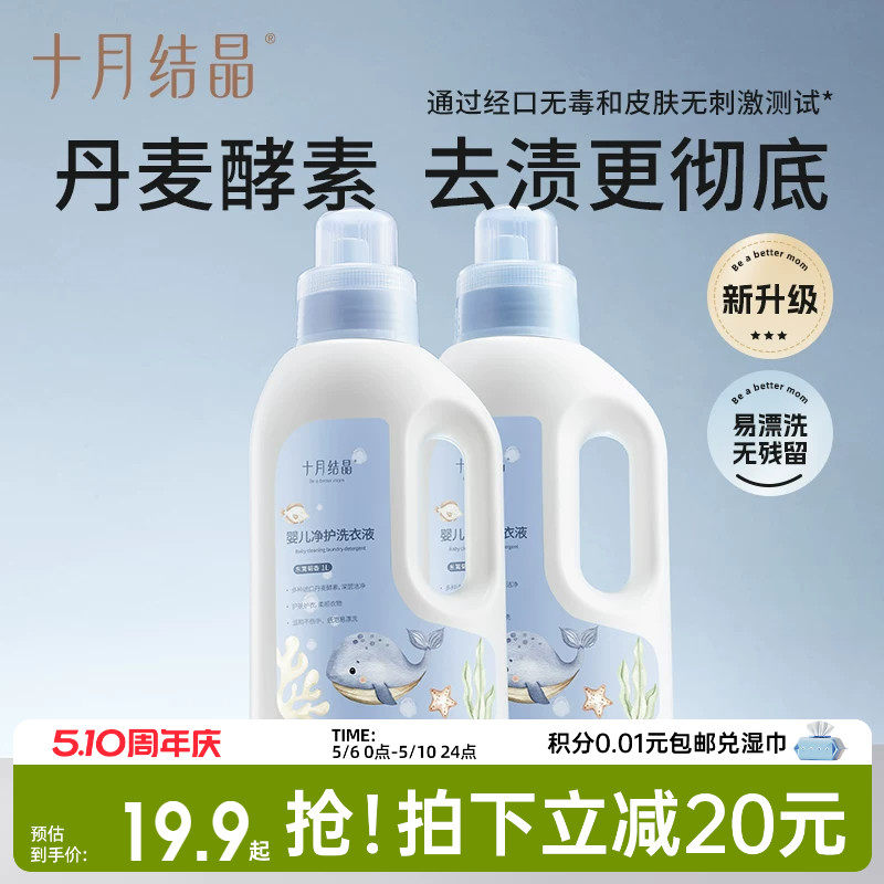 十月结晶婴儿洗衣液新生儿宝宝专用母婴大人通用酵素洗衣皂液用品