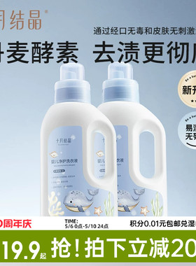 十月结晶婴儿洗衣液新生儿宝宝专用母婴大人通用酵素洗衣皂液用品