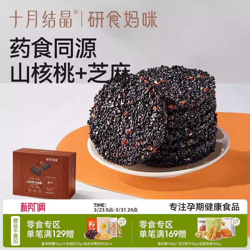 十月结晶研食妈咪山核桃黑芝麻饼孕妇零食小吃营养孕期专用芝麻片