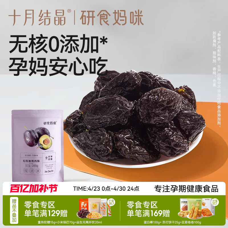 十月结晶研食妈咪无核西梅干缓解无添加蔗糖孕妇零食孕期孕吐果干