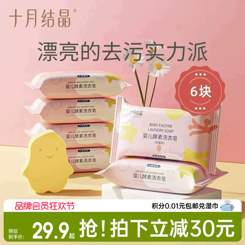 十月结晶婴儿洗衣皂宝宝专用肥皂