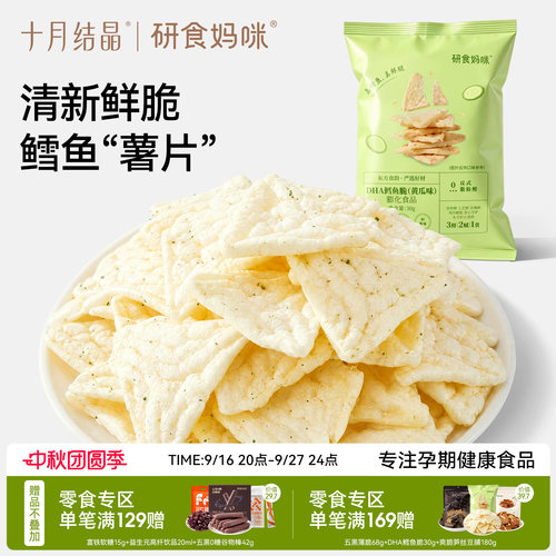 十月结晶DHA鳕鱼脆片孕期