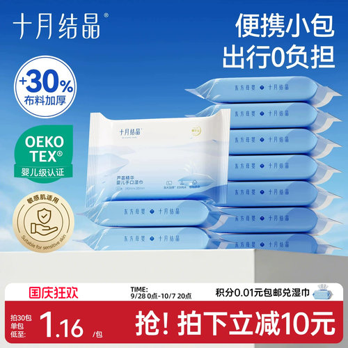 十月结晶婴儿湿巾手口专用10抽