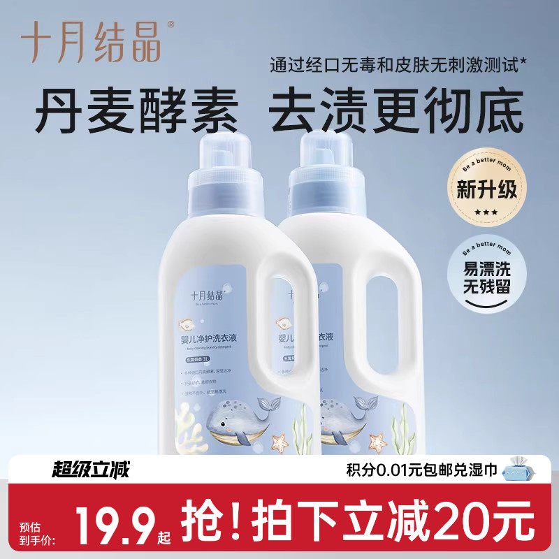 十月结晶婴儿洗衣液新生儿宝宝专用母婴大人通用酵素洗衣皂液用品