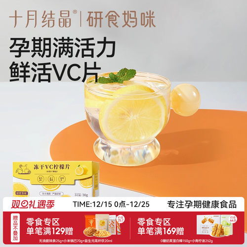 十月结晶冻干VC柠檬片孕期果茶