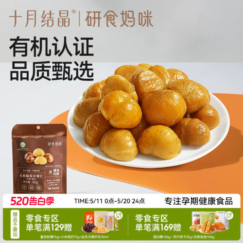 十月结晶有机甘栗仁去壳板栗即食