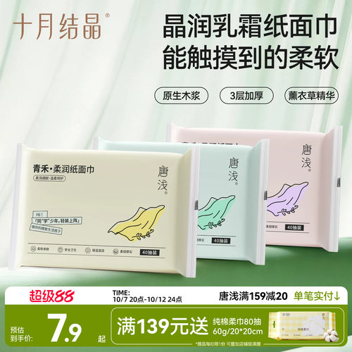 十月结晶乳霜纸加厚云柔巾40抽