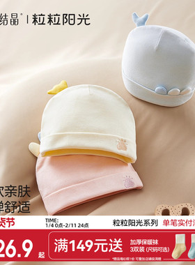 十月结晶粒粒阳光婴儿帽子初生胎帽0一6月四季婴幼儿男女宝宝帽子