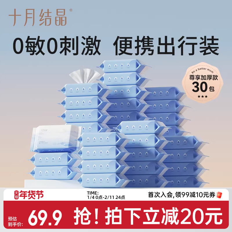 十月结晶婴儿湿巾小包便携小包装宝宝幼儿园儿童手口专用25抽30包,婴童用品,普通婴童湿巾,淘宝优惠券,粉丝福利购,淘宝优惠卷